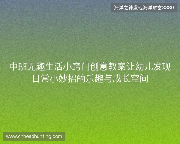 中班无趣生活小窍门创意教案让幼儿发现日常小妙招的乐趣与成长空间 中班无趣生活小窍门创意教案让幼儿发现日常小妙招的乐趣与成长空间