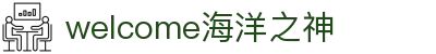 welcome海洋之神(集团)有限公司